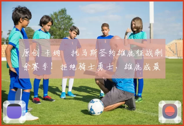 原创 卡姆・托马斯签约雄鹿征战剩余赛季!拒绝骑士勇士,雄鹿成最优选