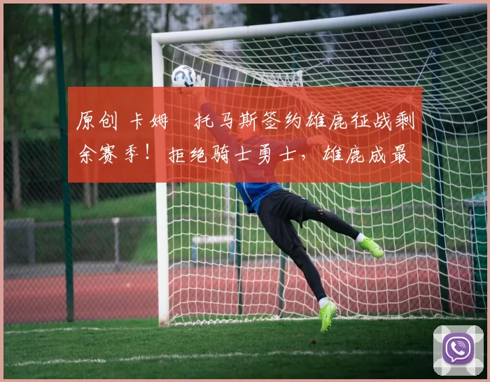 原创 卡姆・托马斯签约雄鹿征战剩余赛季！拒绝骑士勇士，雄鹿成最优选