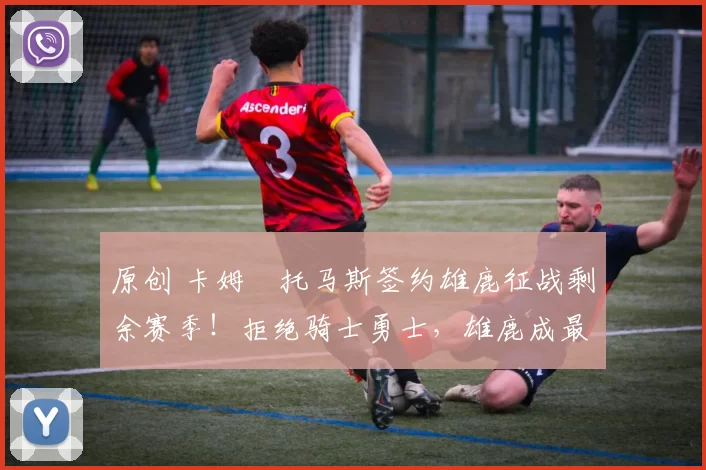 原创 卡姆・托马斯签约雄鹿征战剩余赛季!拒绝骑士勇士,雄鹿成最优选