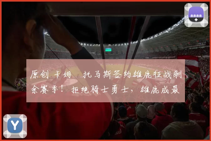 原创 卡姆・托马斯签约雄鹿征战剩余赛季！拒绝骑士勇士，雄鹿成最优选