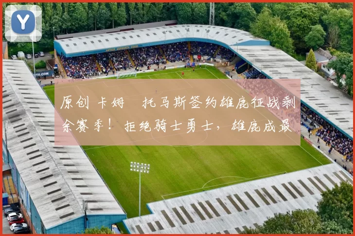 原创 卡姆・托马斯签约雄鹿征战剩余赛季!拒绝骑士勇士,雄鹿成最优选