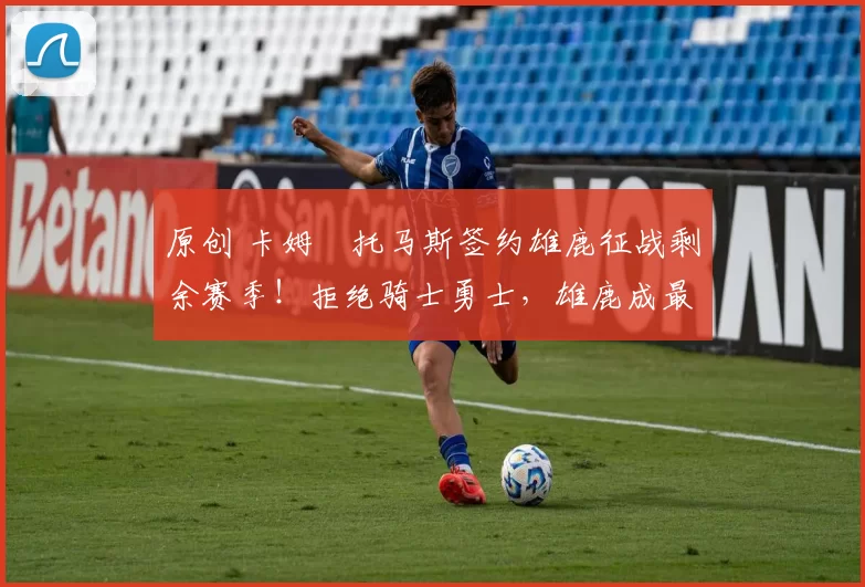 原创 卡姆・托马斯签约雄鹿征战剩余赛季!拒绝骑士勇士,雄鹿成最优选