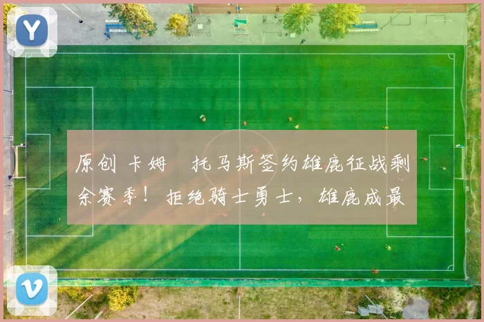 原创 卡姆・托马斯签约雄鹿征战剩余赛季!拒绝骑士勇士,雄鹿成最优选