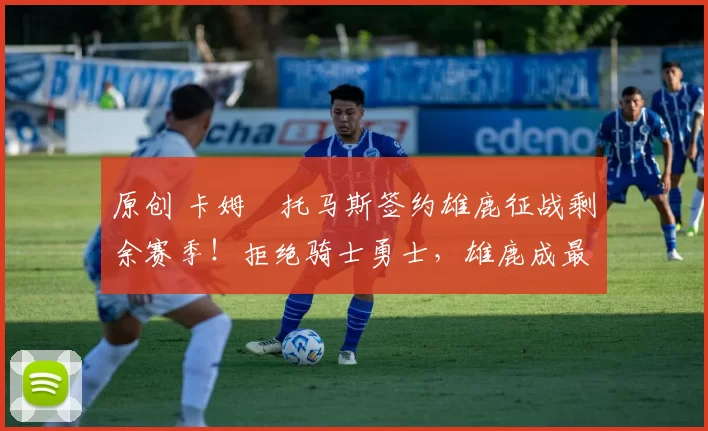 原创 卡姆・托马斯签约雄鹿征战剩余赛季！拒绝骑士勇士，雄鹿成最优选