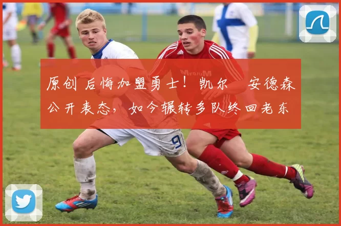 原创 后悔加盟勇士！凯尔・安德森公开表态，如今辗转多队终回老东家