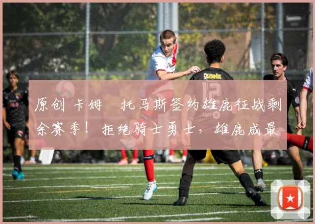 原创 卡姆・托马斯签约雄鹿征战剩余赛季!拒绝骑士勇士,雄鹿成最优选