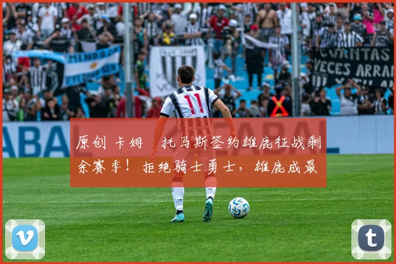 原创 卡姆・托马斯签约雄鹿征战剩余赛季!拒绝骑士勇士,雄鹿成最优选