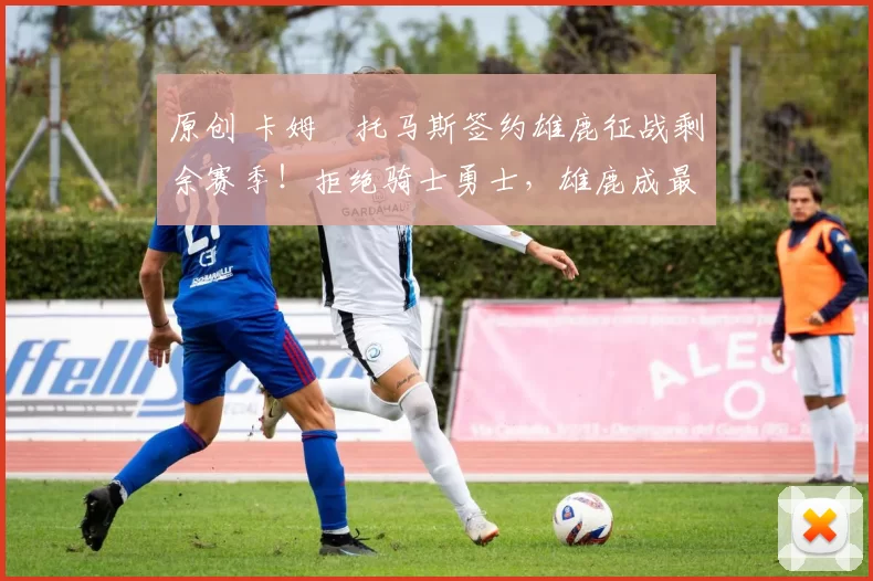 原创 卡姆・托马斯签约雄鹿征战剩余赛季！拒绝骑士勇士，雄鹿成最优选