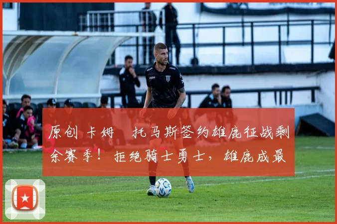 原创 卡姆・托马斯签约雄鹿征战剩余赛季！拒绝骑士勇士，雄鹿成最优选