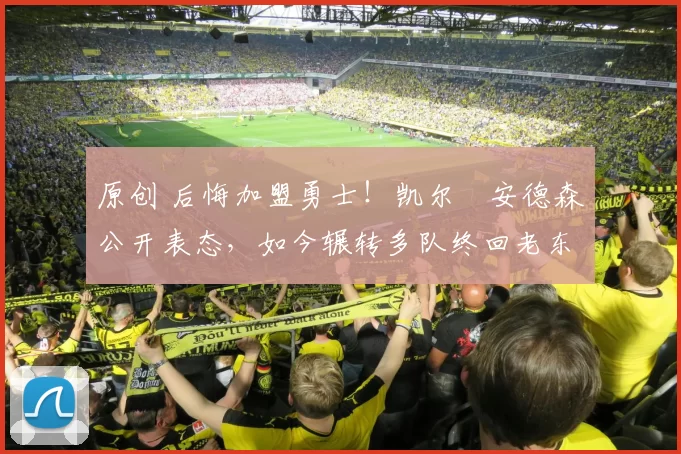 原创 后悔加盟勇士!凯尔・安德森公开表态,如今辗转多队终回老东家