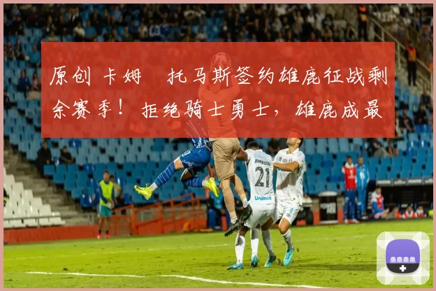 原创 卡姆・托马斯签约雄鹿征战剩余赛季！拒绝骑士勇士，雄鹿成最优选