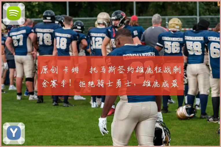 原创 卡姆・托马斯签约雄鹿征战剩余赛季！拒绝骑士勇士，雄鹿成最优选