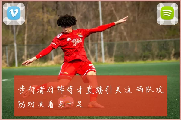 步行者对阵奇才直播引关注 两队攻防对决看点十足
