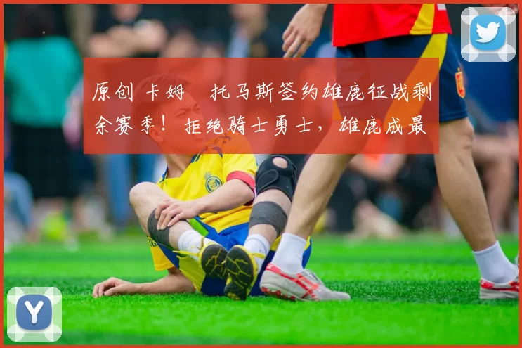 原创 卡姆・托马斯签约雄鹿征战剩余赛季！拒绝骑士勇士，雄鹿成最优选