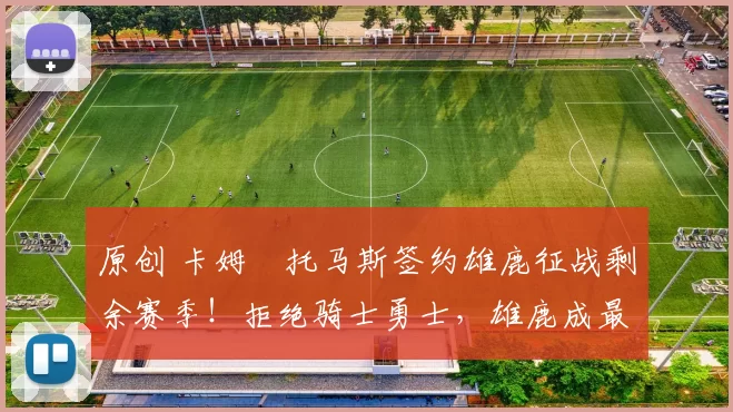 原创 卡姆・托马斯签约雄鹿征战剩余赛季！拒绝骑士勇士，雄鹿成最优选