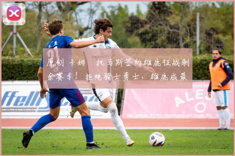 原创 卡姆・托马斯签约雄鹿征战剩余赛季！拒绝骑士勇士，雄鹿成最优选