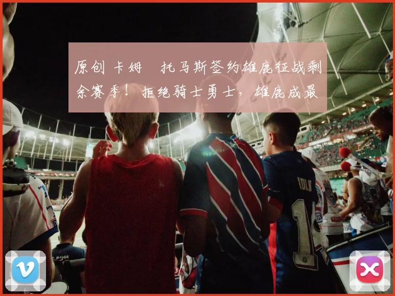 原创 卡姆・托马斯签约雄鹿征战剩余赛季！拒绝骑士勇士，雄鹿成最优选