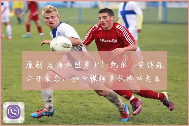 原创 后悔加盟勇士！凯尔・安德森公开表态，如今辗转多队终回老东家