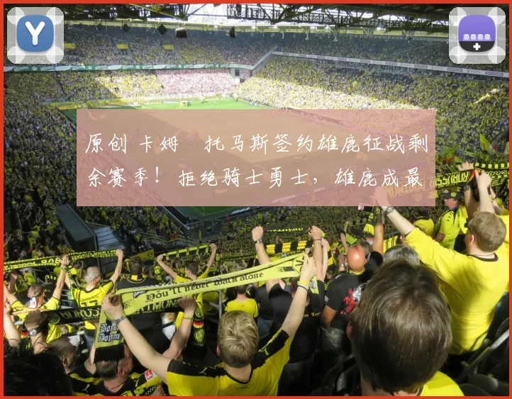 原创 卡姆・托马斯签约雄鹿征战剩余赛季!拒绝骑士勇士,雄鹿成最优选