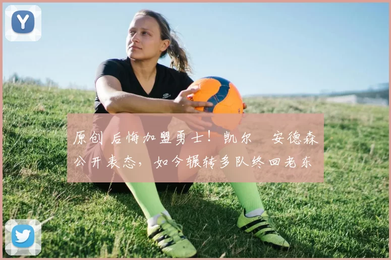 原创 后悔加盟勇士！凯尔・安德森公开表态，如今辗转多队终回老东家