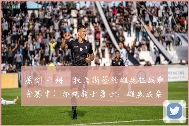 原创 卡姆・托马斯签约雄鹿征战剩余赛季！拒绝骑士勇士，雄鹿成最优选