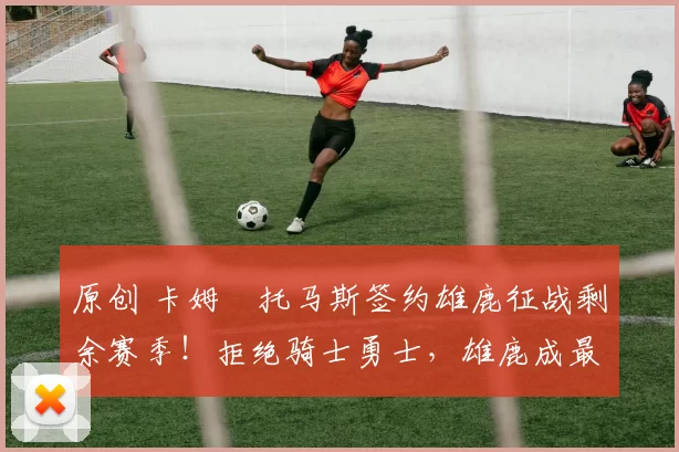 原创 卡姆・托马斯签约雄鹿征战剩余赛季!拒绝骑士勇士,雄鹿成最优选