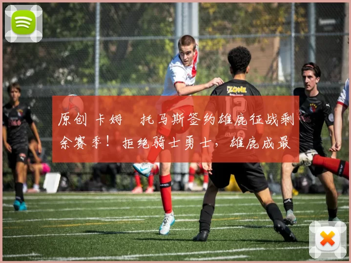 原创 卡姆・托马斯签约雄鹿征战剩余赛季！拒绝骑士勇士，雄鹿成最优选