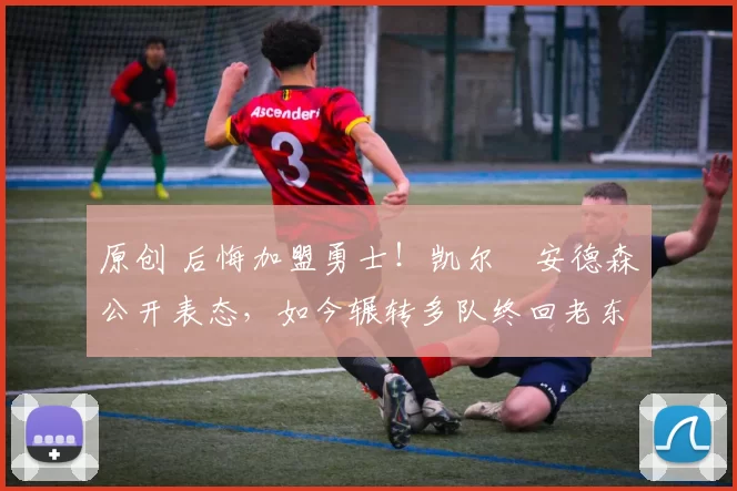 原创 后悔加盟勇士!凯尔・安德森公开表态,如今辗转多队终回老东家