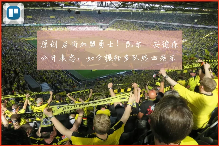 原创 后悔加盟勇士！凯尔・安德森公开表态，如今辗转多队终回老东家