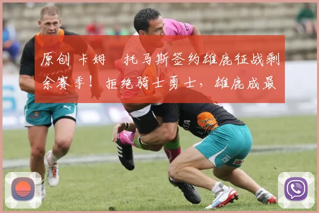 原创 卡姆・托马斯签约雄鹿征战剩余赛季！拒绝骑士勇士，雄鹿成最优选