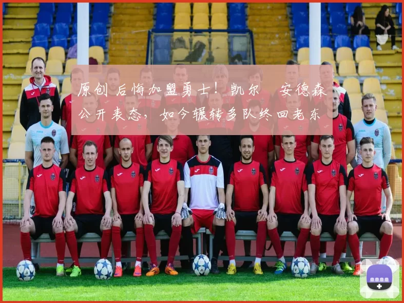 原创 后悔加盟勇士！凯尔・安德森公开表态，如今辗转多队终回老东家