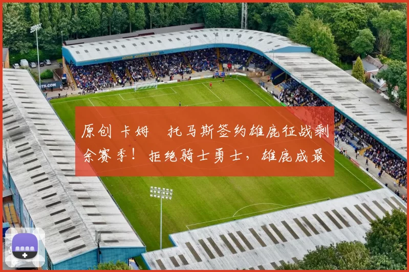 原创 卡姆・托马斯签约雄鹿征战剩余赛季！拒绝骑士勇士，雄鹿成最优选