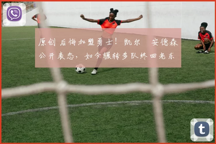 原创 后悔加盟勇士！凯尔・安德森公开表态，如今辗转多队终回老东家