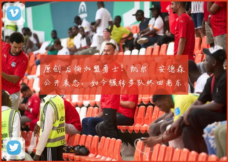 原创 后悔加盟勇士！凯尔・安德森公开表态，如今辗转多队终回老东家