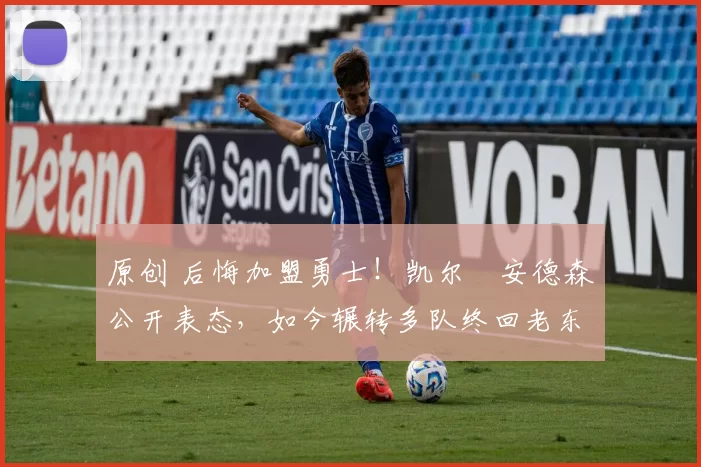 原创 后悔加盟勇士！凯尔・安德森公开表态，如今辗转多队终回老东家