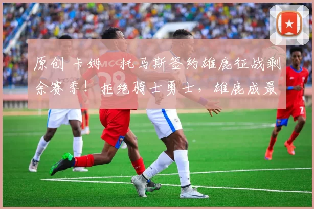 原创 卡姆・托马斯签约雄鹿征战剩余赛季!拒绝骑士勇士,雄鹿成最优选