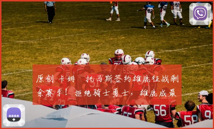 原创 卡姆・托马斯签约雄鹿征战剩余赛季!拒绝骑士勇士,雄鹿成最优选