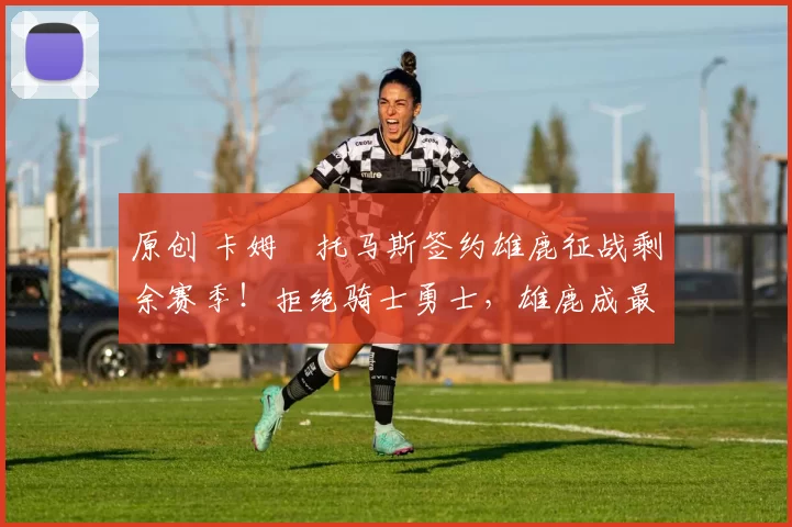 原创 卡姆・托马斯签约雄鹿征战剩余赛季!拒绝骑士勇士,雄鹿成最优选