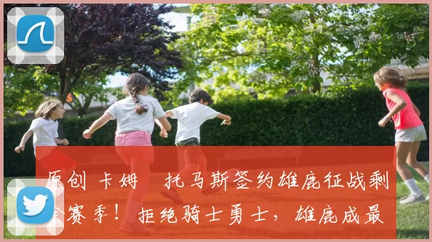 原创 卡姆・托马斯签约雄鹿征战剩余赛季！拒绝骑士勇士，雄鹿成最优选