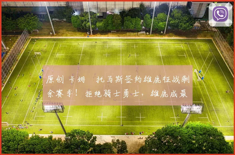 原创 卡姆・托马斯签约雄鹿征战剩余赛季！拒绝骑士勇士，雄鹿成最优选