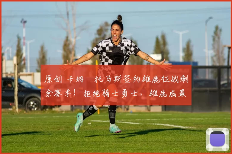 原创 卡姆・托马斯签约雄鹿征战剩余赛季！拒绝骑士勇士，雄鹿成最优选