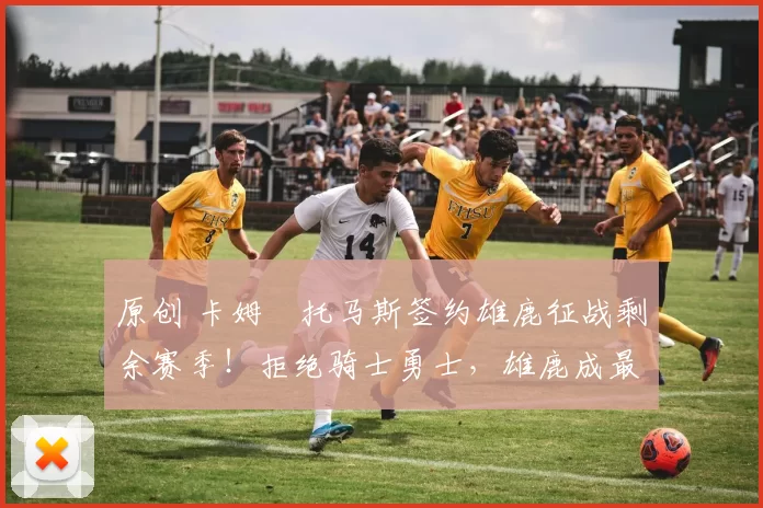 原创 卡姆・托马斯签约雄鹿征战剩余赛季！拒绝骑士勇士，雄鹿成最优选