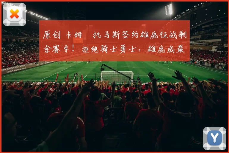 原创 卡姆・托马斯签约雄鹿征战剩余赛季！拒绝骑士勇士，雄鹿成最优选