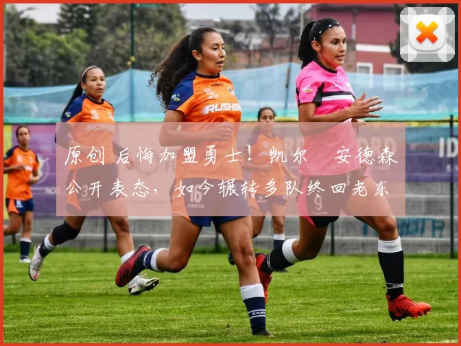 原创 后悔加盟勇士！凯尔・安德森公开表态，如今辗转多队终回老东家