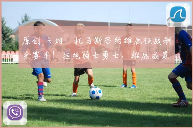 原创 卡姆・托马斯签约雄鹿征战剩余赛季！拒绝骑士勇士，雄鹿成最优选