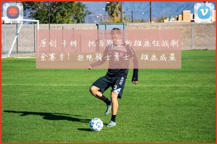 原创 卡姆・托马斯签约雄鹿征战剩余赛季！拒绝骑士勇士，雄鹿成最优选