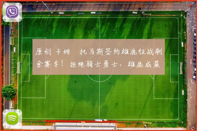 原创 卡姆・托马斯签约雄鹿征战剩余赛季！拒绝骑士勇士，雄鹿成最优选