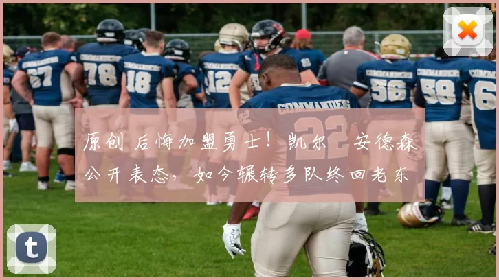 原创 后悔加盟勇士！凯尔・安德森公开表态，如今辗转多队终回老东家