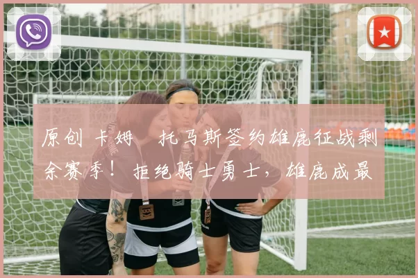 原创 卡姆・托马斯签约雄鹿征战剩余赛季！拒绝骑士勇士，雄鹿成最优选