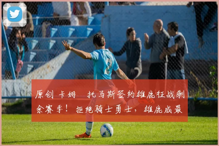 原创 卡姆・托马斯签约雄鹿征战剩余赛季!拒绝骑士勇士,雄鹿成最优选